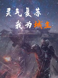 灵气复苏我觉醒火影
