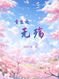 重生之无悔人生短剧