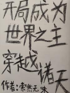 主世界穿梭诸天的小说