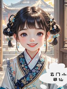 玄门小国师又在卜卦了免费
