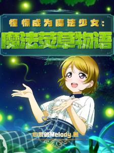 憧憬成为魔法少女全集免费