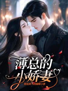 薄总的逃婚娇妻完整版