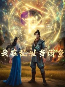 我在乱世娶妻