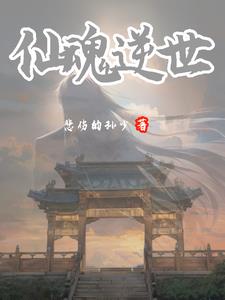 仙魂归途小说全文免费阅读