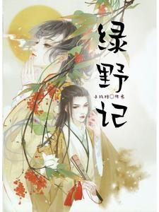 绿夜讲的是什么