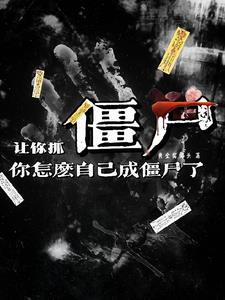 一部不死人和僵尸的小说