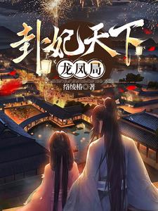 卦妃天下免费阅读全文txt