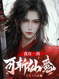 我有一剑可斩诸天