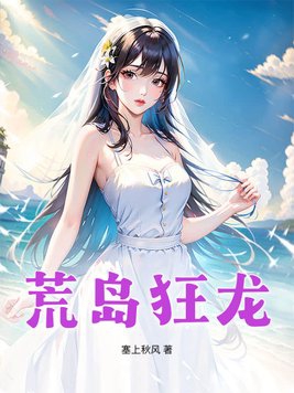 荒岛女俘全章节免费在线阅读