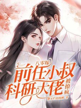 八零嫁给拆二代小萌