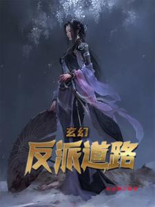 玄幻反套路系统流小说