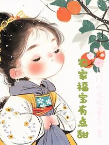 农家福宝三岁半完结版