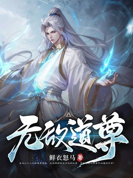 无敌道士小说推荐