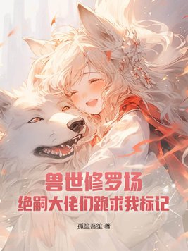 兽世玄幻 小说