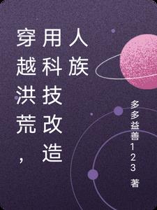 穿越洪荒为人族创武道的小说