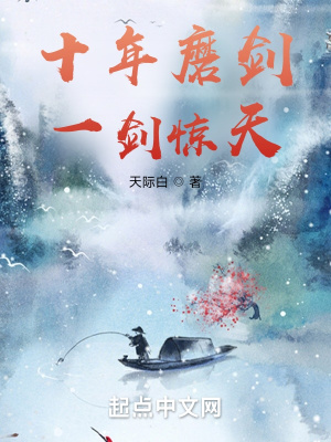 十年磨剑一朝出鞘锋芒毕露