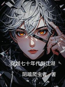 穿越七十年代渔村