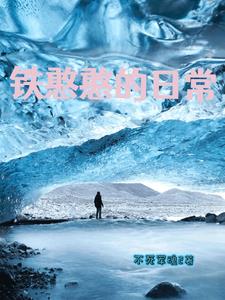 铁憨憨的朋友圈