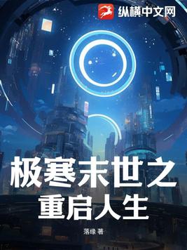 重生末世寒灾免费阅读