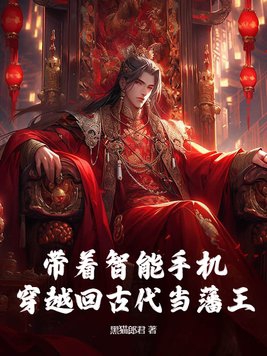 带着手机穿越的历史小说