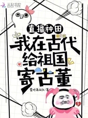 我在古代直播带货作者:洛湛