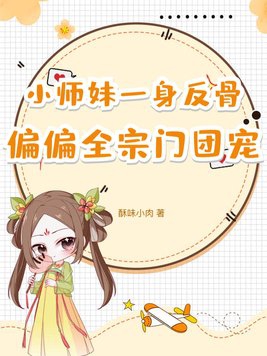 小师妹又凶