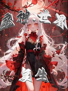 魔神界小世界过图属性