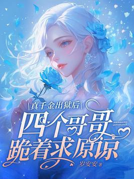 真千金的哥哥小说