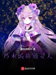 乃木坂的坂什么意思