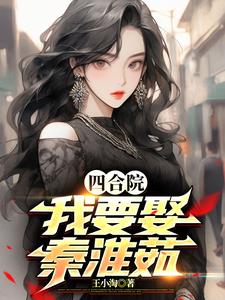 四合院娶了秦淮茹笔趣阁