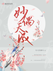 妙偶天成免费阅读小说