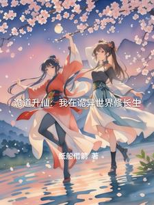 诡道升仙：我在诡异世界修长生诡道升仙：我在诡异世界修长生