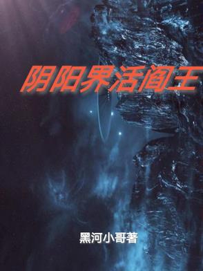 阴阳界活阎王阴阳界活阎王
