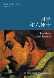 月亮和六便士月亮和六便士
