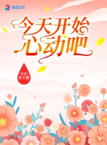 今天开始心动吧今天开始心动吧