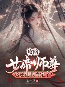 攻略女帝师尊，这逆徒我当定了！攻略女帝师尊，这逆徒我当定了！
