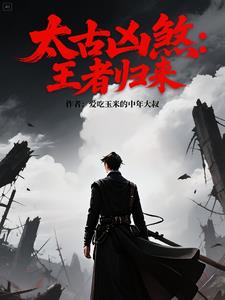 太古凶煞：王者归来太古凶煞：王者归来