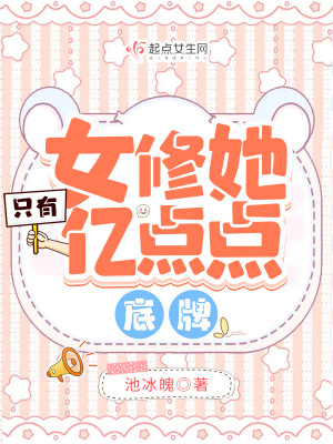 女修她只有亿点点底牌女修她只有亿点点底牌