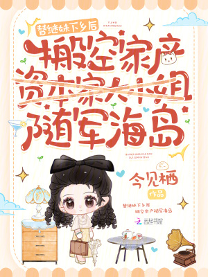 替继妹下乡后，搬空家产随军海岛替继妹下乡后，搬空家产随军海岛