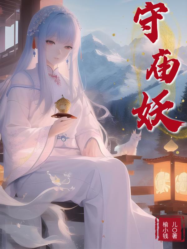 守庙妖守庙妖