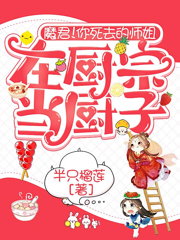 魔君！你死去的师姐在厨宗当厨子魔君！你死去的师姐在厨宗当厨子
