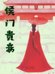 侯门嫡女如珠似宝全本免费