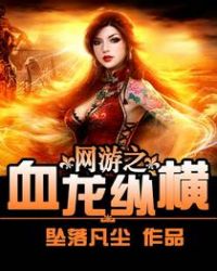 网游之血狐杀戮